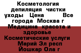 Косметология, депиляция, чистки, уходы › Цена ­ 500 - Все города, Москва г. Медицина, красота и здоровье » Косметические услуги   . Марий Эл респ.,Йошкар-Ола г.